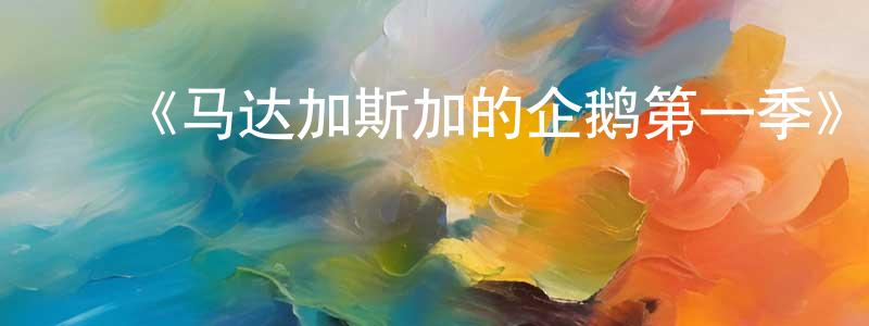 ﻿伯英的个人主页,﻿《马达加斯加的企鹅第一季》详情介绍_马达加斯加的企鹅第一季已完结在线观看_马达加斯加的企鹅第一季迅雷下载_欧美动漫